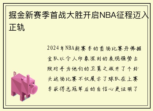 掘金新赛季首战大胜开启NBA征程迈入正轨